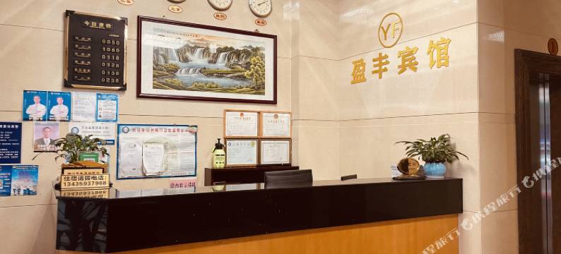 盈丰宾馆图片