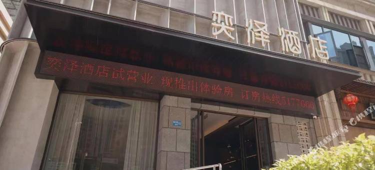 三明奕泽酒店(万达店)图片