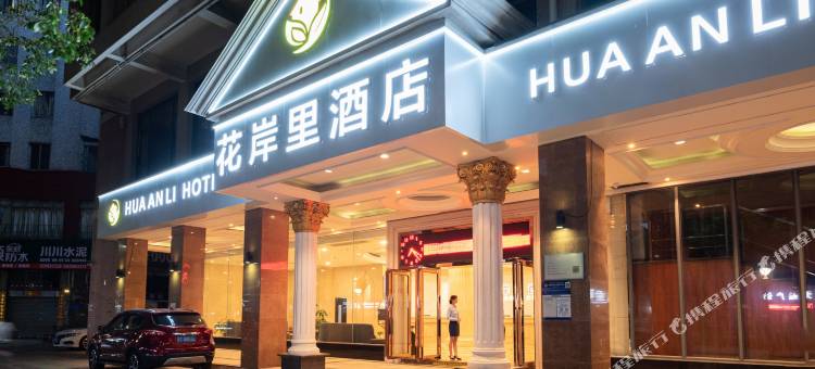 花岸里酒店(佛山祖庙店)图片