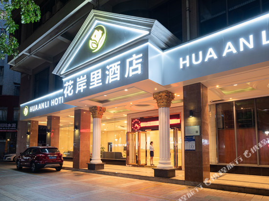 花岸里酒店(佛山祖庙店)
