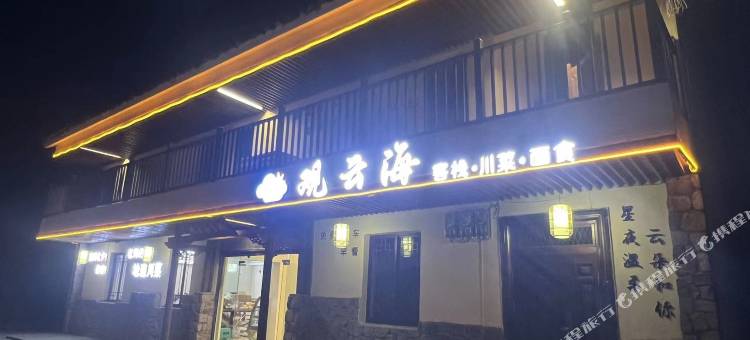 观云海客栈(昭通大山包店)图片