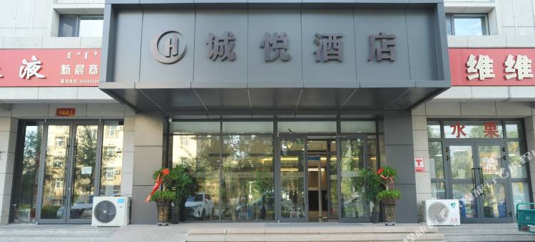 阿拉山口诚悦酒店图片