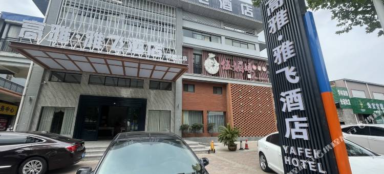 高雅·雅飞酒店(潜江育才路店)图片