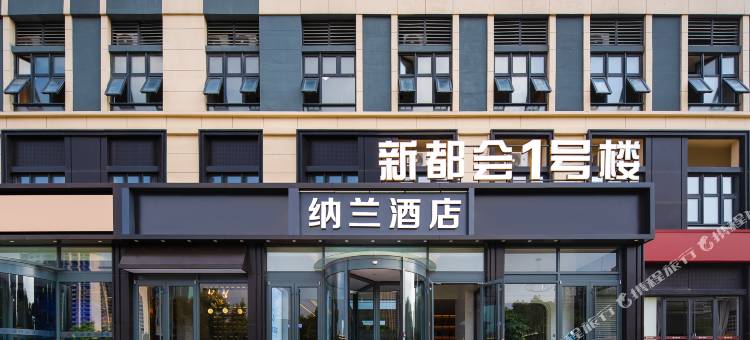 纳兰酒店(淄博牧羊村烧烤店)图片