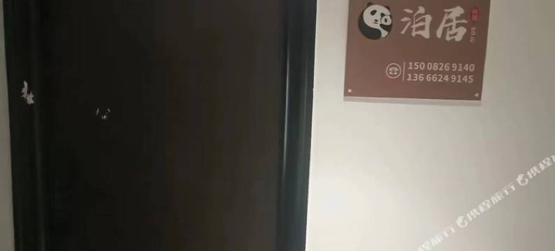 泊居民宿(成都东站店)图片