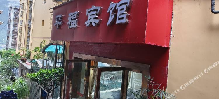 巫山平福宾馆图片
