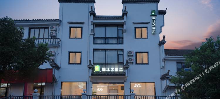 锦江之星风尚酒店(黟县水墨宏村店)图片