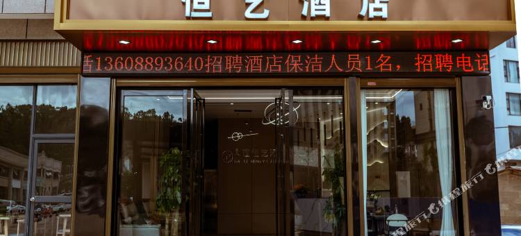 恒艺酒店(大理高铁站店)图片