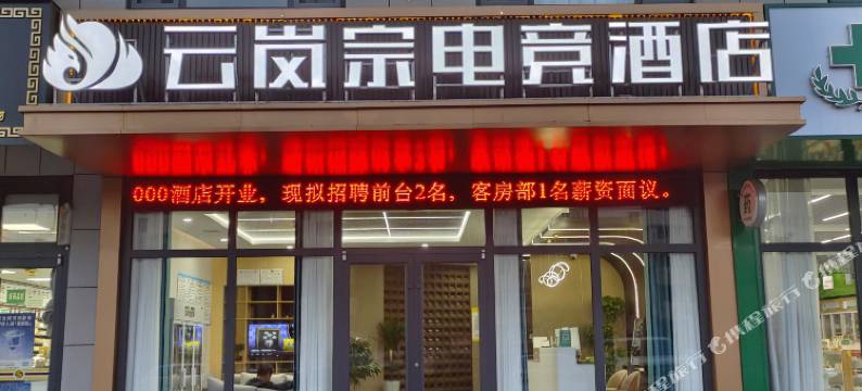 云岚宗电竞酒店图片