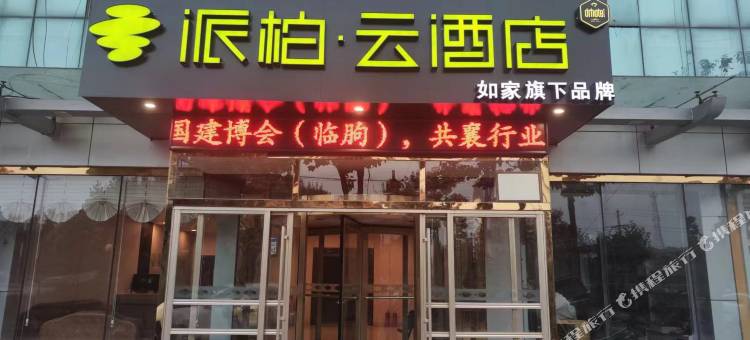 如家派柏云酒店(临朐万达广场店)图片