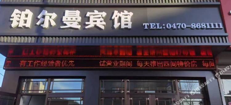 铂尔曼宾馆(鄂伦春旗大杨树站店)图片