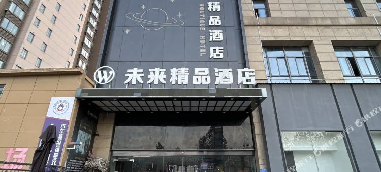 未来精品酒店(淮南火车站万达广场店)图片