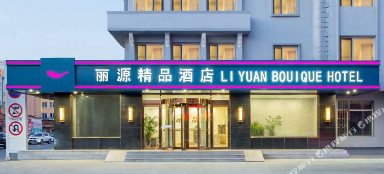 岫岩丽源精品酒店图片