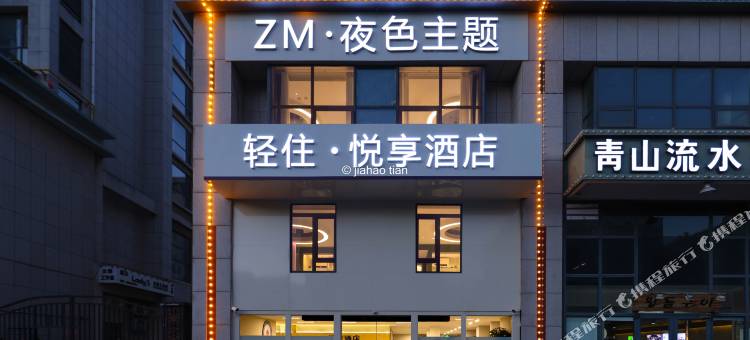 轻住·悦享酒店(青岛城阳世纪公园店)图片