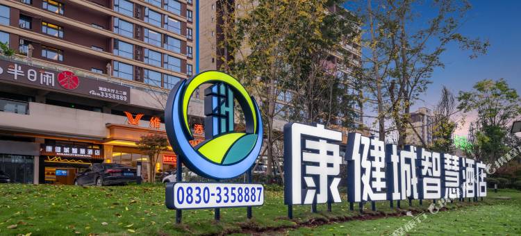 康健城智慧酒店(泸州金融中心西南医科大学附属医院店)图片