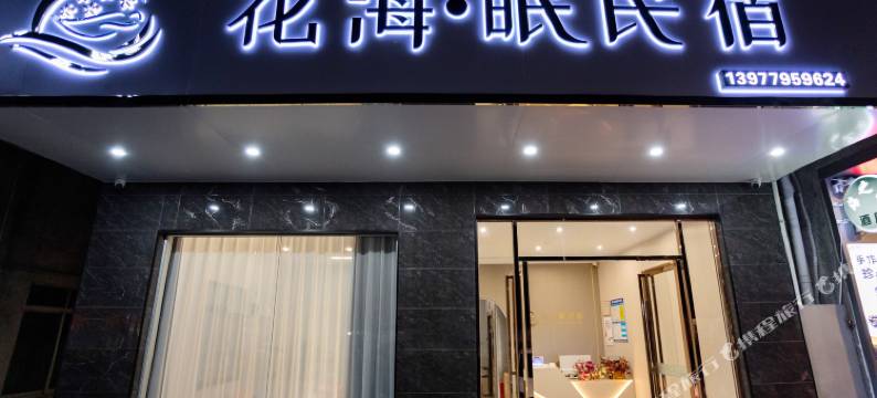 花海·眠民宿(侨港风情街店)图片