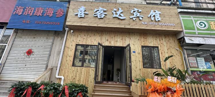 喜客达宾馆(青岛理工大学店)图片