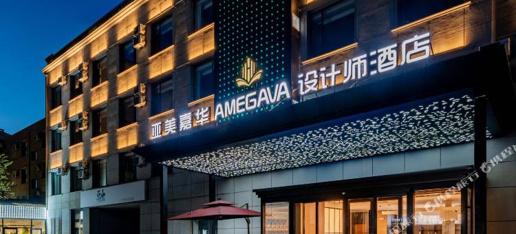 亚美嘉华AMEGAVA设计师酒店图片