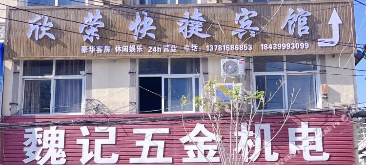 欣荣快捷宾馆图片