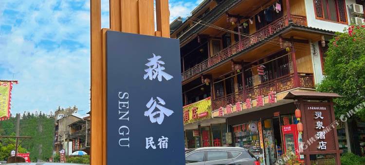 森谷.青径览山设计师民宿(上里古镇店)图片