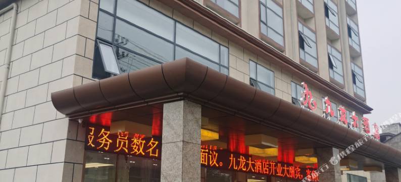 九龙大酒店图片