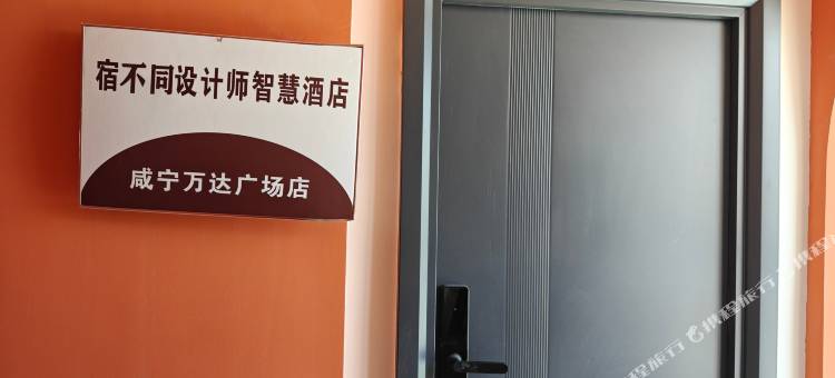 宿不同设计师酒店(咸宁万达广场店)图片