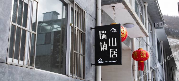 五台山瑞楠山居民宿图片