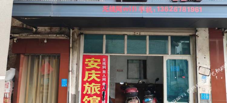 安庆旅馆图片