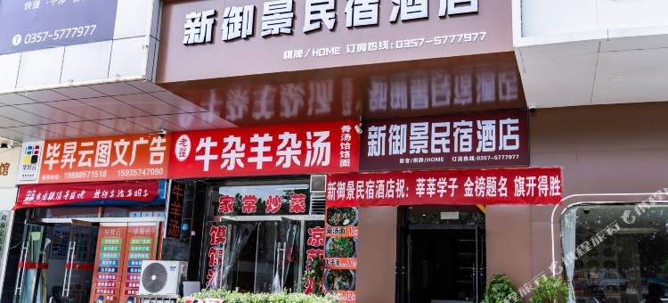 临汾新御景民宿酒店图片