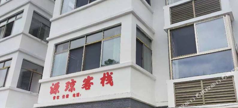 源琼客栈图片