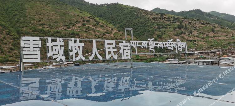 卓尼雪域牧人民宿图片