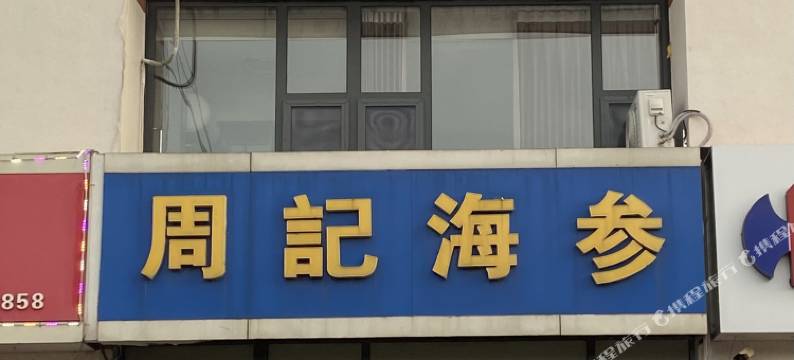 青岛宿在山海民宿图片