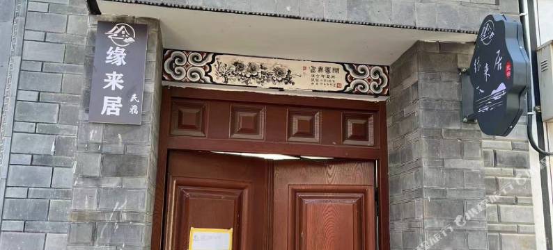 缘来居民宿图片