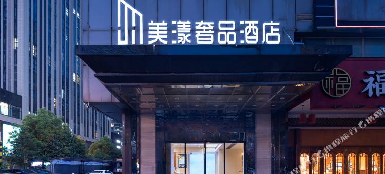美漾奢品酒店(长沙马厂地铁站万国城店)图片