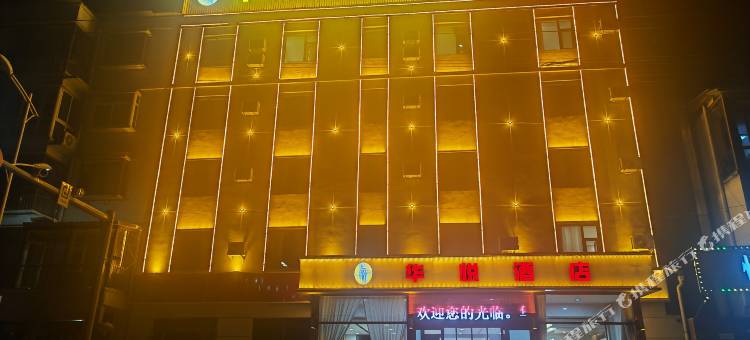 华悦商务酒店图片