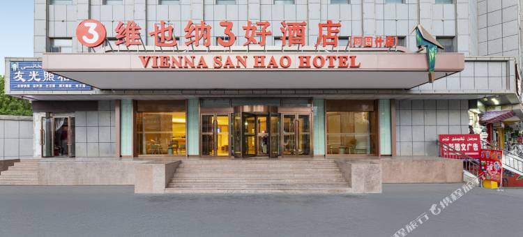 维也纳3好酒店(阿图什店)图片