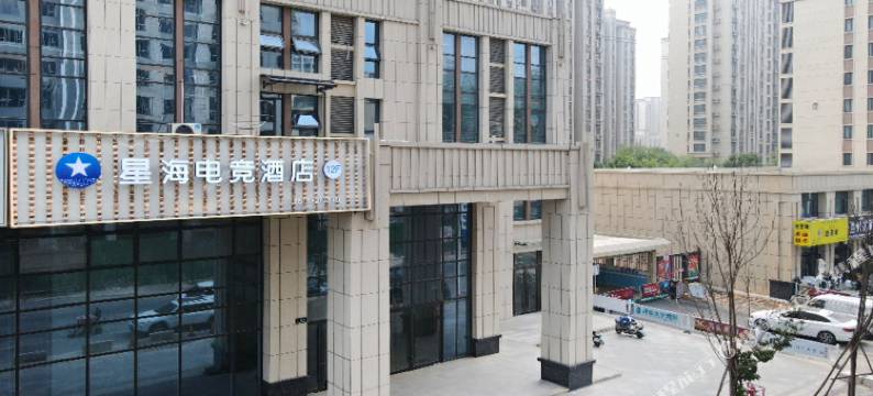 曹县星海电竞酒店图片