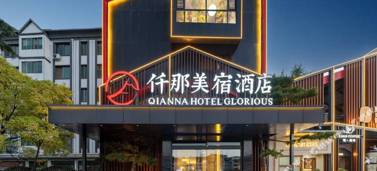 仟那美宿酒店(栾川老君山店)图片