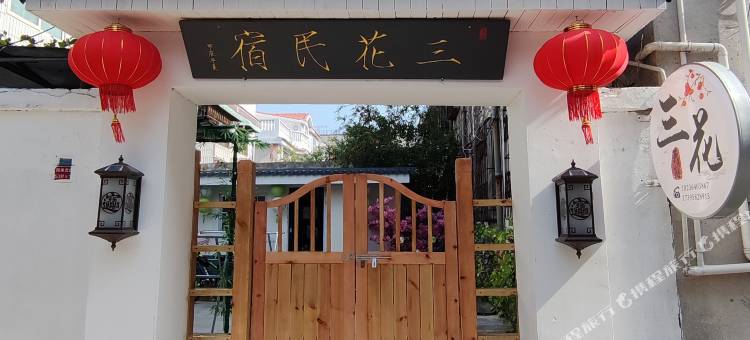 开封三花民宿(清明上河园店)图片