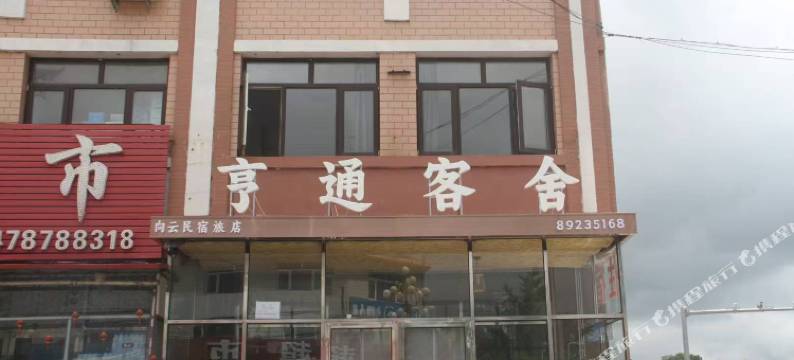 庄河亨通客舍图片