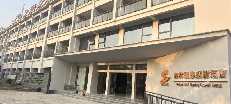 贺州温泉森林度假酒店图片