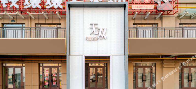 无双电竞酒店(乌鲁木齐西山西街店)图片