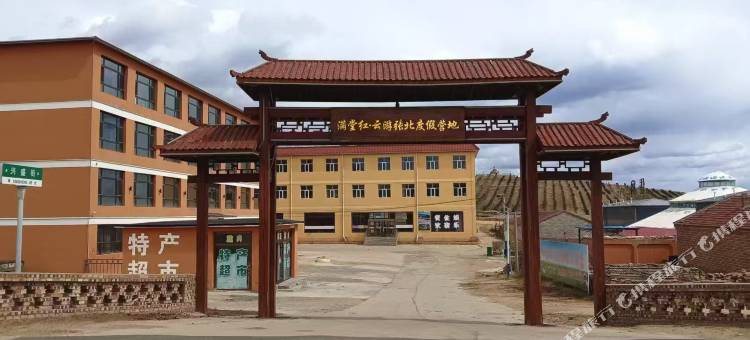 满堂红·云游张北度假营地图片