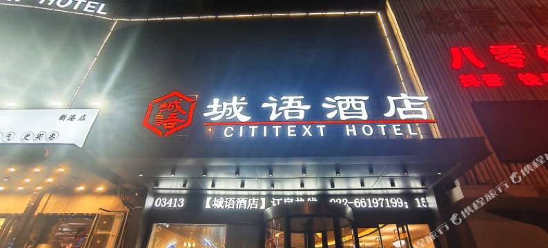 城语酒店(滨海高铁站店)图片