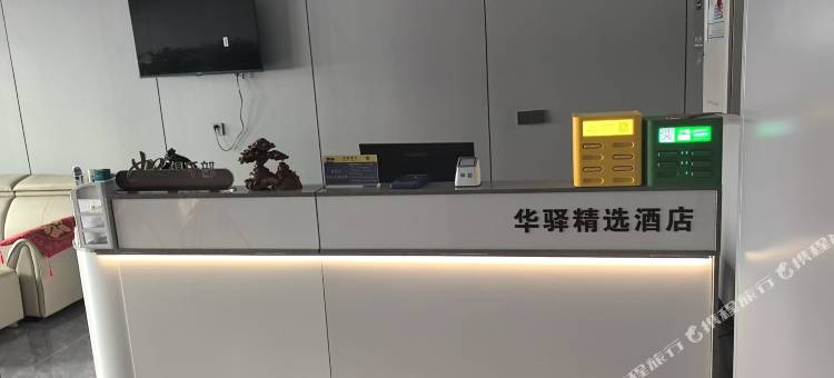 华驿精选酒店(烟台汽车总站火车站店)图片