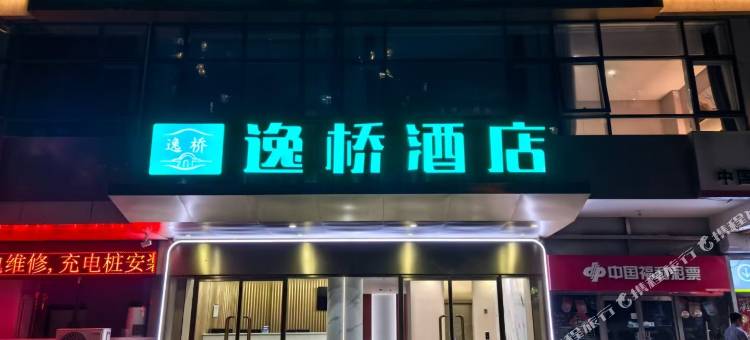 逸桥酒店(亦庄经济开发区马驹桥店)图片