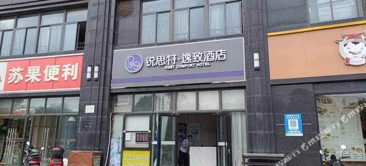 锐思特逸致酒店(南京河海大学佛城西路地铁站店)图片