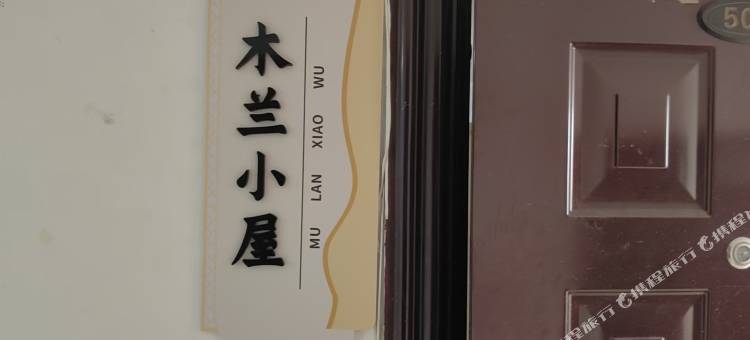 木兰小屋图片