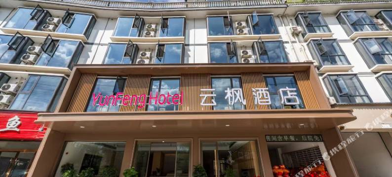 云枫酒店图片