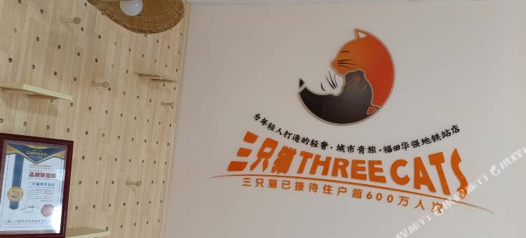 三只猫青旅公寓(福田华强路地铁站店)图片